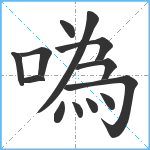 噅笔顺分解图片13