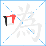 噅笔顺分解图片2