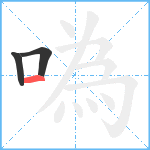 噅笔顺分解图片3