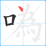 噅笔顺分解图片4