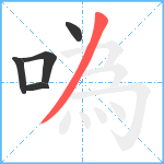 噅笔顺分解图片5