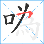 噅笔顺分解图片6