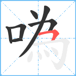 噅笔顺分解图片7