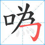 噅笔顺分解图片8