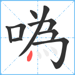 噅笔顺分解图片9