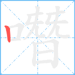 噆笔顺分解图片1