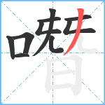 噆笔顺分解图片10