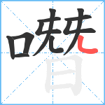 噆笔顺分解图片11