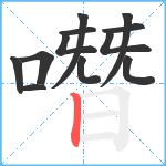 噆笔顺分解图片12