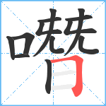 噆笔顺分解图片13