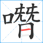 噆笔顺分解图片14