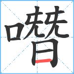 噆笔顺分解图片15