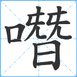 噆笔顺分解图片16