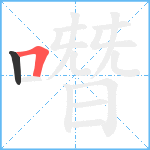 噆笔顺分解图片2