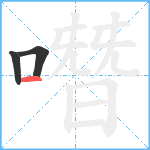 噆笔顺分解图片3