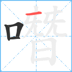 噆笔顺分解图片4