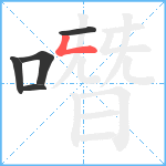 噆笔顺分解图片5