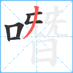 噆笔顺分解图片6