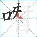 噆笔顺分解图片7