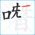 噆笔顺分解图片8