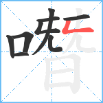 噆笔顺分解图片9