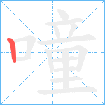 噇笔顺分解图片1