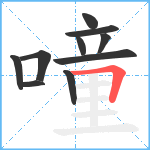 噇笔顺分解图片10