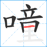 噇笔顺分解图片11