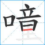 噇笔顺分解图片12