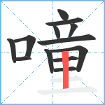 噇笔顺分解图片13