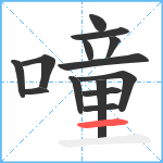 噇笔顺分解图片14