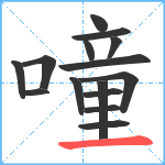 噇笔顺分解图片15