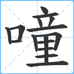 噇笔顺分解图片16