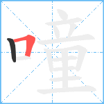 噇笔顺分解图片2