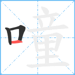 噇笔顺分解图片3