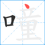 噇笔顺分解图片4