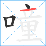 噇笔顺分解图片5