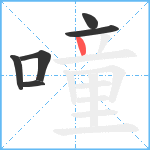 噇笔顺分解图片6