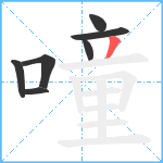 噇笔顺分解图片7