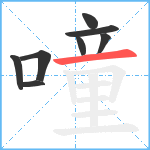 噇笔顺分解图片8