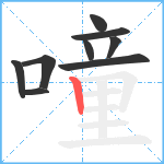 噇笔顺分解图片9