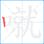 噈笔顺分解图片1