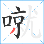 噈笔顺分解图片10