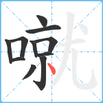 噈笔顺分解图片11