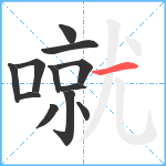 噈笔顺分解图片12