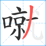 噈笔顺分解图片13