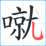 噈笔顺分解图片14