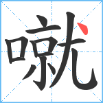 噈笔顺分解图片15