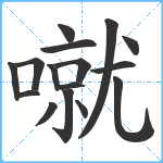 噈笔顺分解图片16