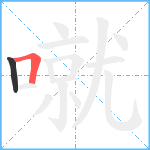 噈笔顺分解图片2